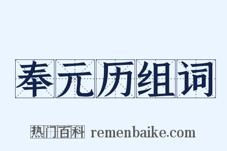 奉元历组词是什么意思的图片